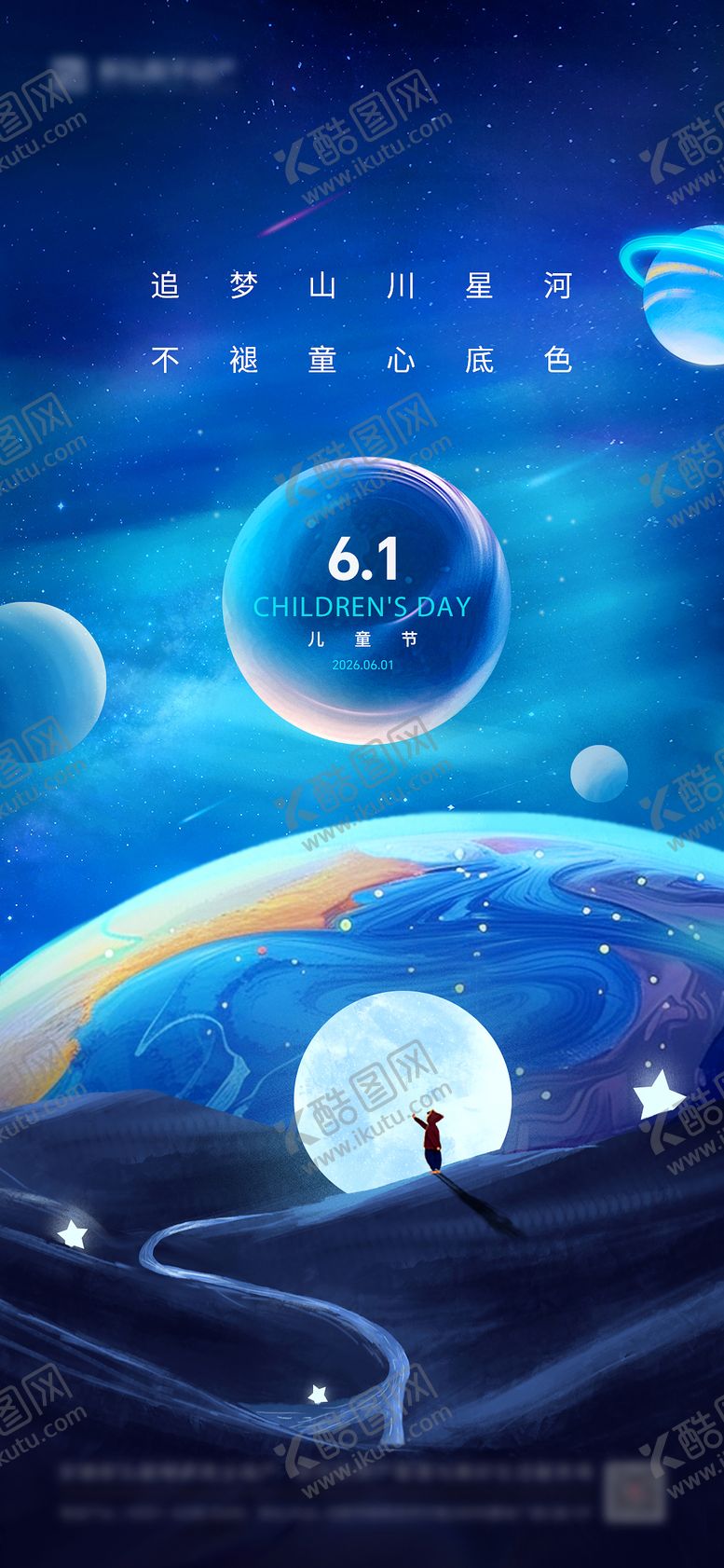 编号：79808505302238007230【酷图网】源文件下载-儿童节绚丽星空海报