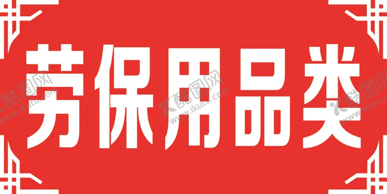 编号：65809707022043335039【酷图网】源文件下载-劳保用品类