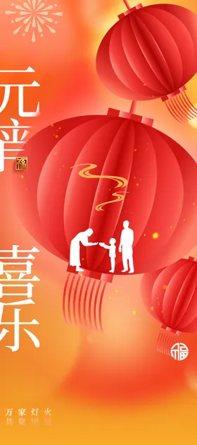 元宵节传统日宣传
