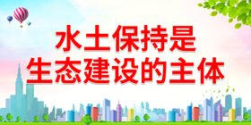 编号：65901209302049217109【酷图网】源文件下载-水土保持是生态建设的主体