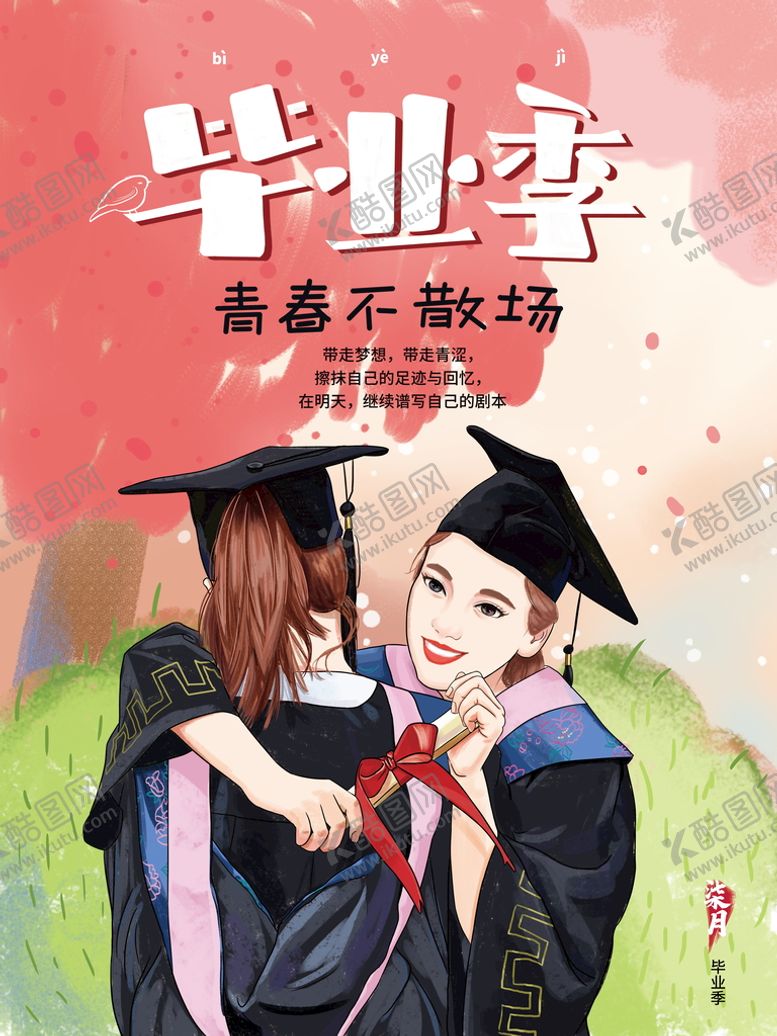编号：42386509211405501204【酷图网】源文件下载-毕业季