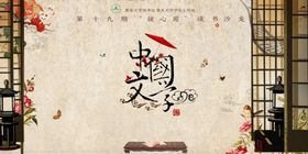 大学读书沙龙中国文学社团活动宣