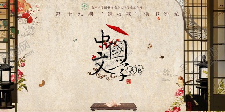 编号：91840305050957057299【酷图网】源文件下载-大学读书沙龙中国文学社团活动宣