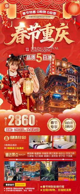 春节重庆旅游海报