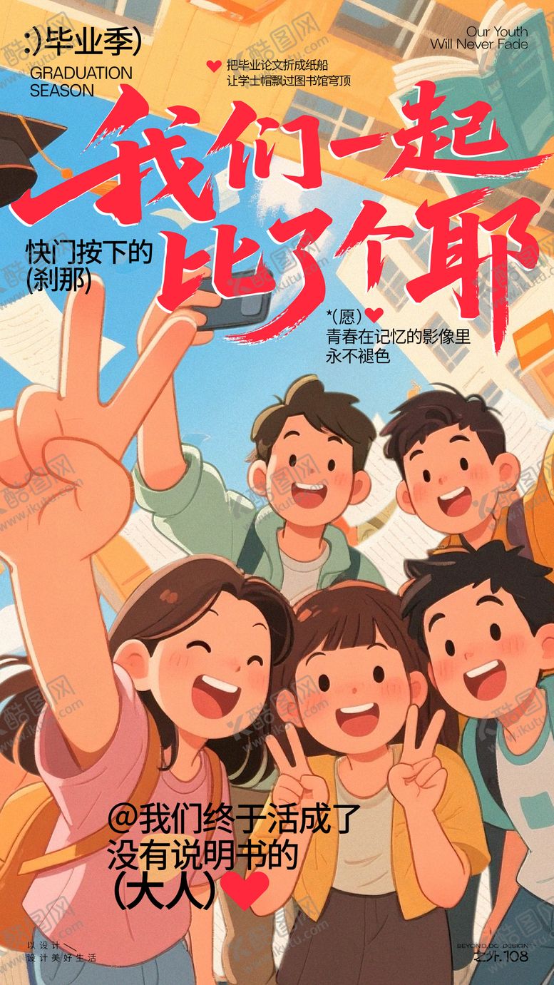 编号：47796303242114514305【酷图网】源文件下载-毕业季宣传海报