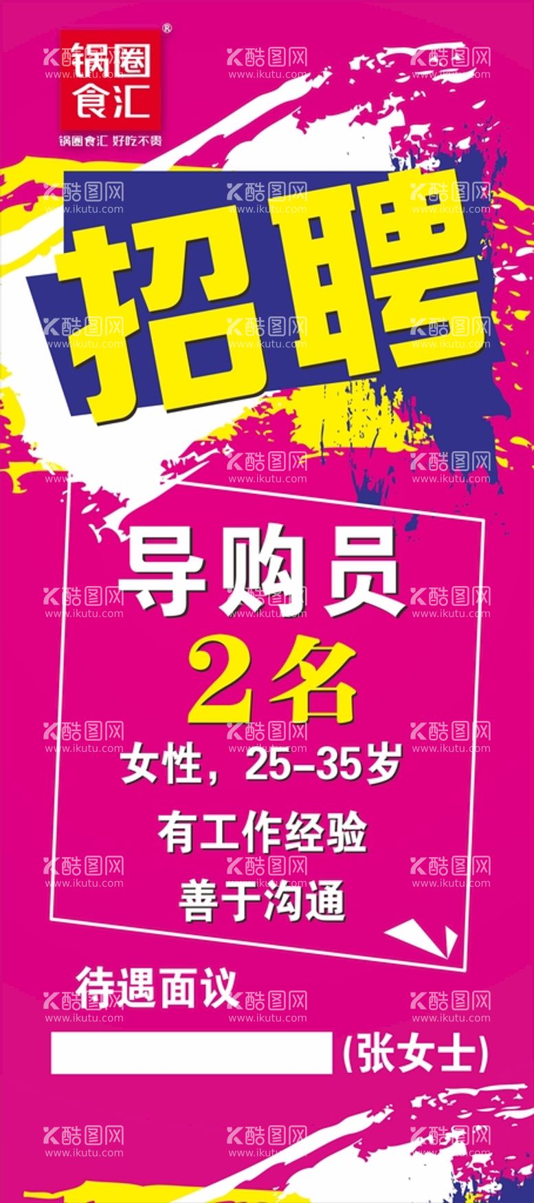 编号：66453011201614042374【酷图网】源文件下载-招聘展架