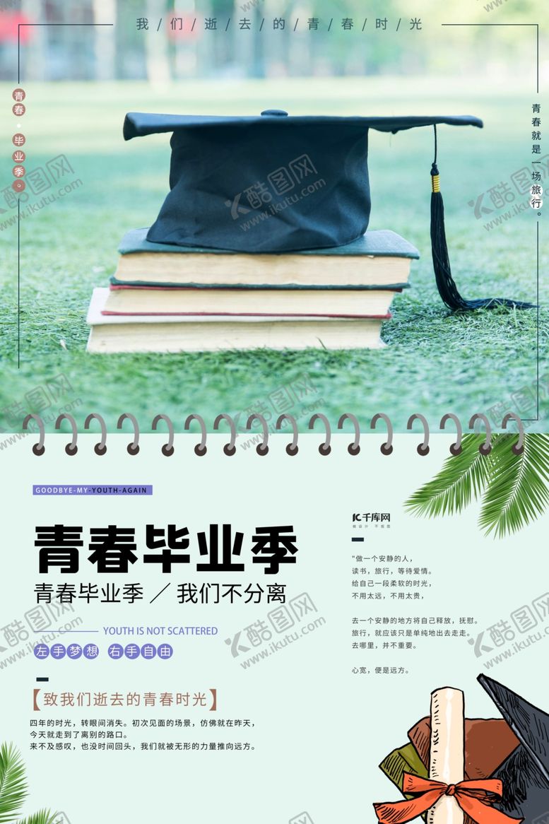 编号：51766209171647325988【酷图网】源文件下载-春春毕业季书绅士帽绿色简约海报