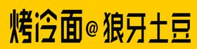 特色烤冷面