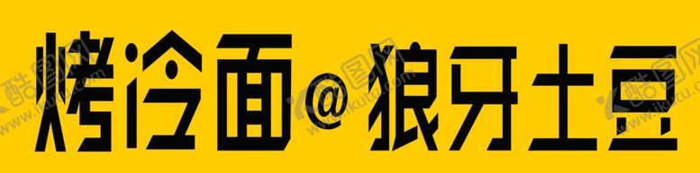 编号：66082210010532547936【酷图网】源文件下载-特色烤冷面