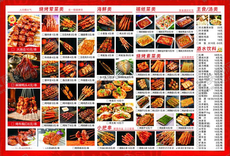 编号：92035405240631225426【酷图网】源文件下载-丰富多彩烧烤点菜单