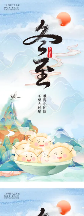 冬至节气海报