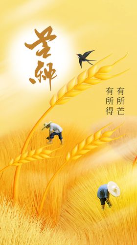 芒种节气宣传素材海报