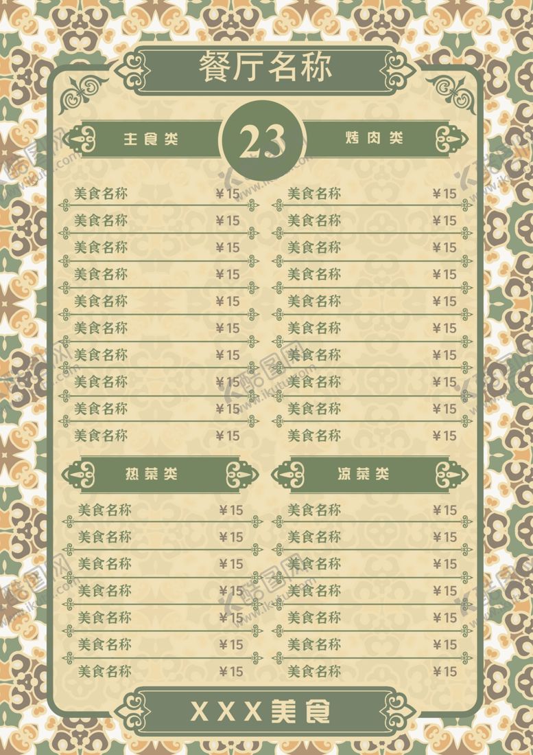 编号：22602211291128396098【酷图网】源文件下载-菜单