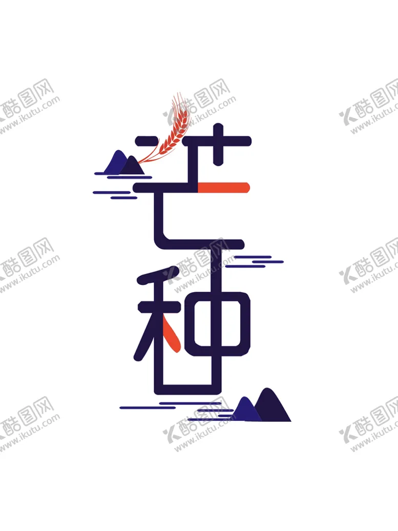 编号：34710509281958142471【酷图网】源文件下载-芒种插画           