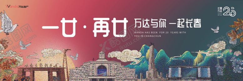 编号：64075010141340448557【酷图网】源文件下载-长春海报