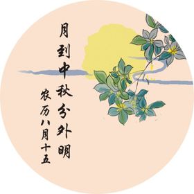 圆型标签 中秋节 贺卡 节日