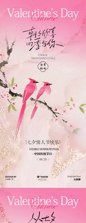 水墨古风七夕海报