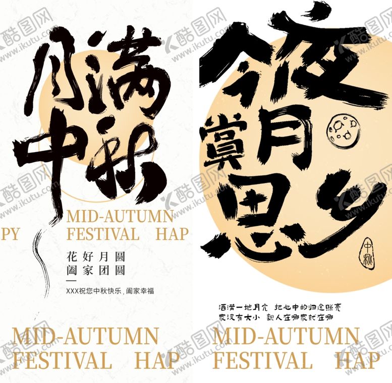 编号：84290310120900279659【酷图网】源文件下载-中秋节书法海报