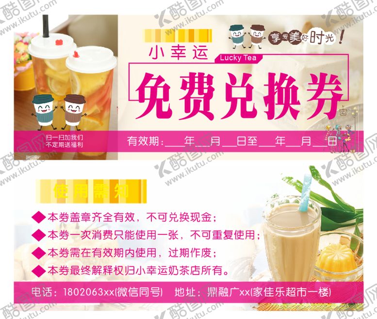 编号：40482907121717423082【酷图网】源文件下载-小幸运奶茶免费兑换券