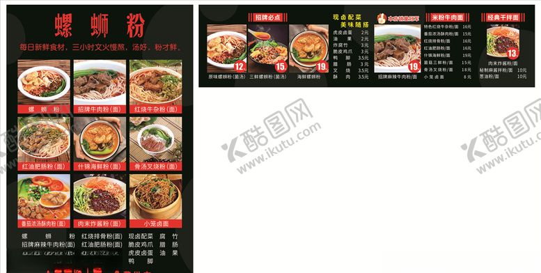 编号：54310409270503506862【酷图网】源文件下载-螺蛳粉门店菜单