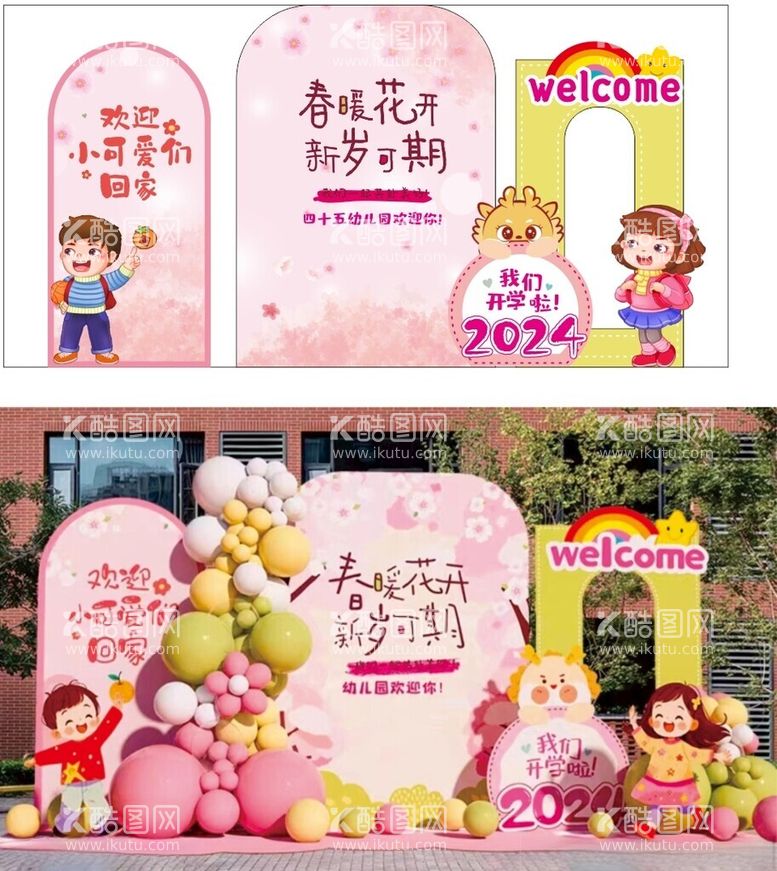 编号：69450411280658097532【酷图网】源文件下载-幼儿园我们开学啦美陈布置