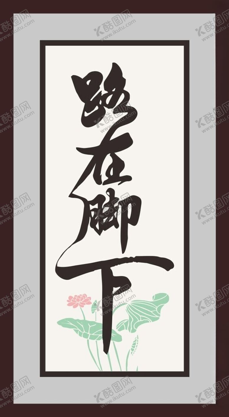 编号：96274102150545015228【酷图网】源文件下载-字画