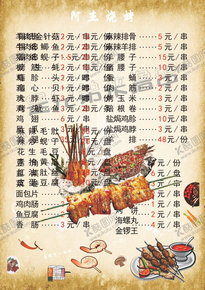编号：44107710311413598312【酷图网】源文件下载-烧烤菜单