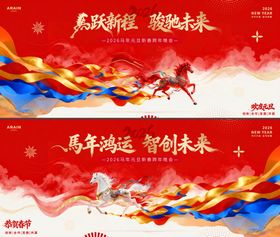 马年2026元旦春节国潮活动背景板