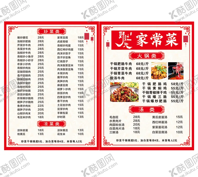 编号：61104910242342468362【酷图网】源文件下载-价目表家常菜好灶头