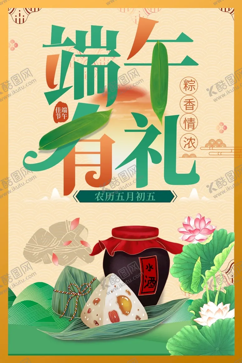 编号：35678209221134126927【酷图网】源文件下载-粽香浓情端午有礼端午节海报