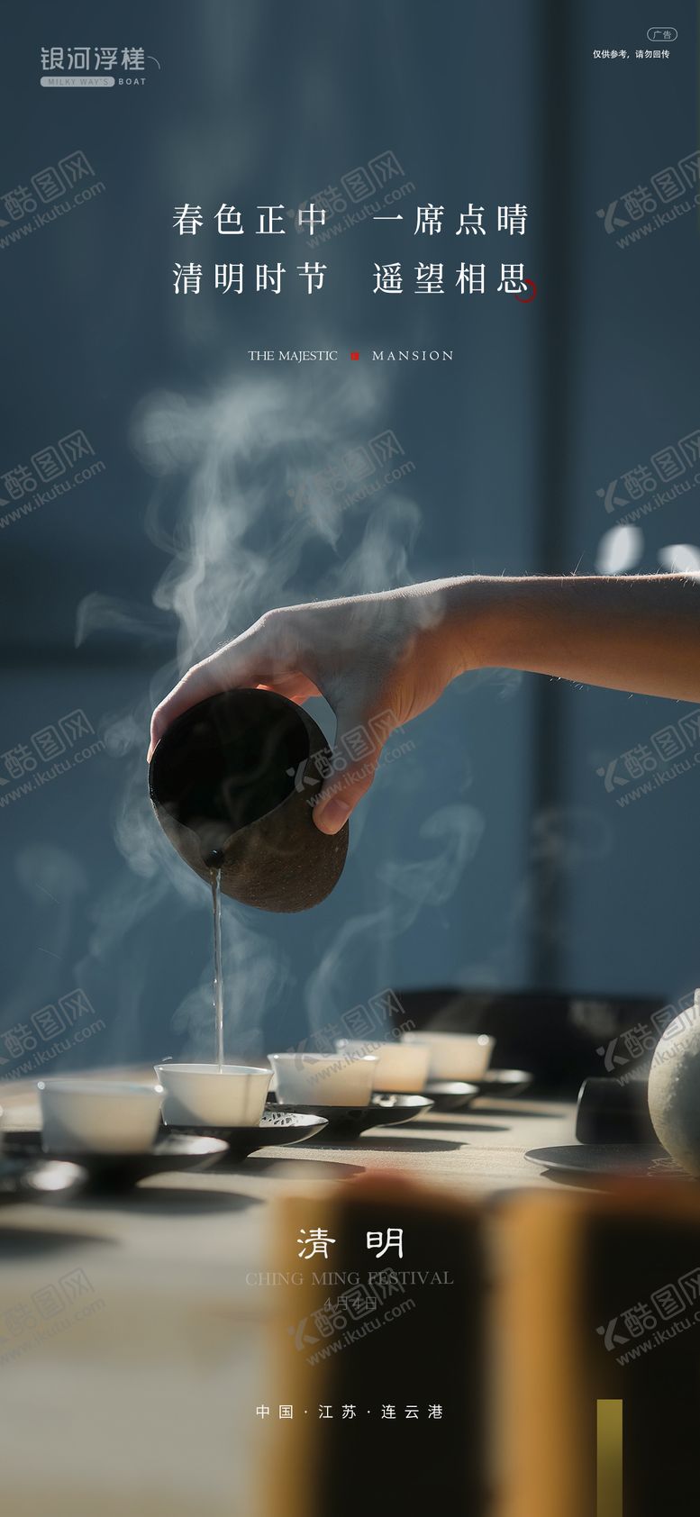 编号：88767111161745497924【酷图网】源文件下载-房地产清明节海报