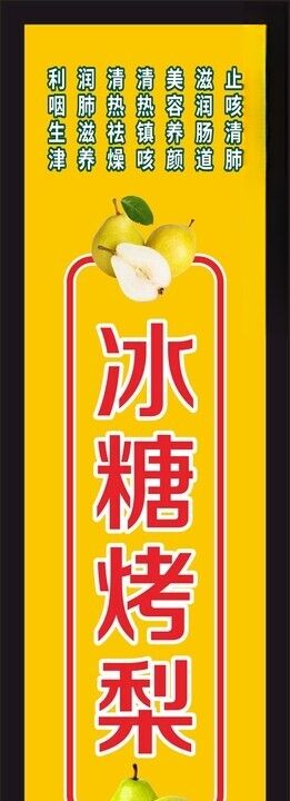 冰糖烤梨