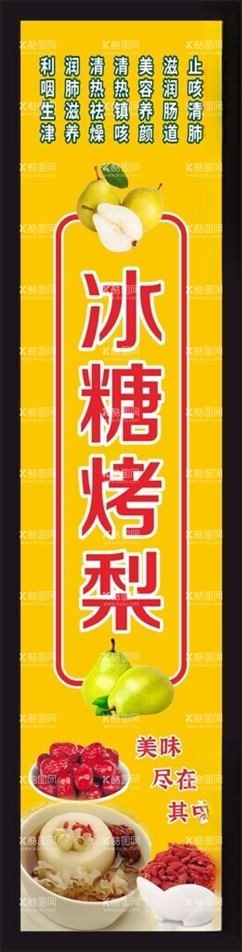 编号：18489112041007324047【酷图网】源文件下载-冰糖烤梨