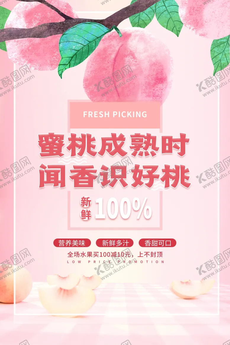 编号：57855411261633192025【酷图网】源文件下载-水蜜桃海报设计