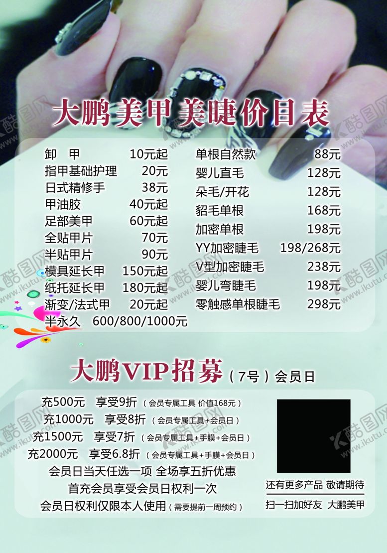 编号：48057007082315373049【酷图网】源文件下载-美甲价目表VIP优惠海报