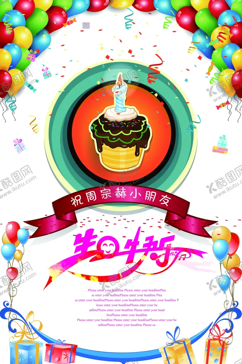 编号：59110812031016517960【酷图网】源文件下载-生日快乐海报