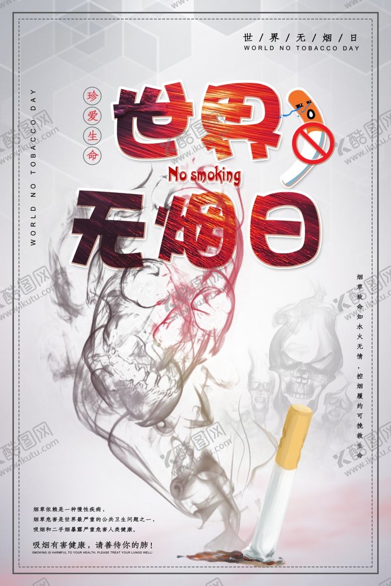 编号：23500309152334231797【酷图网】源文件下载-世界无烟日