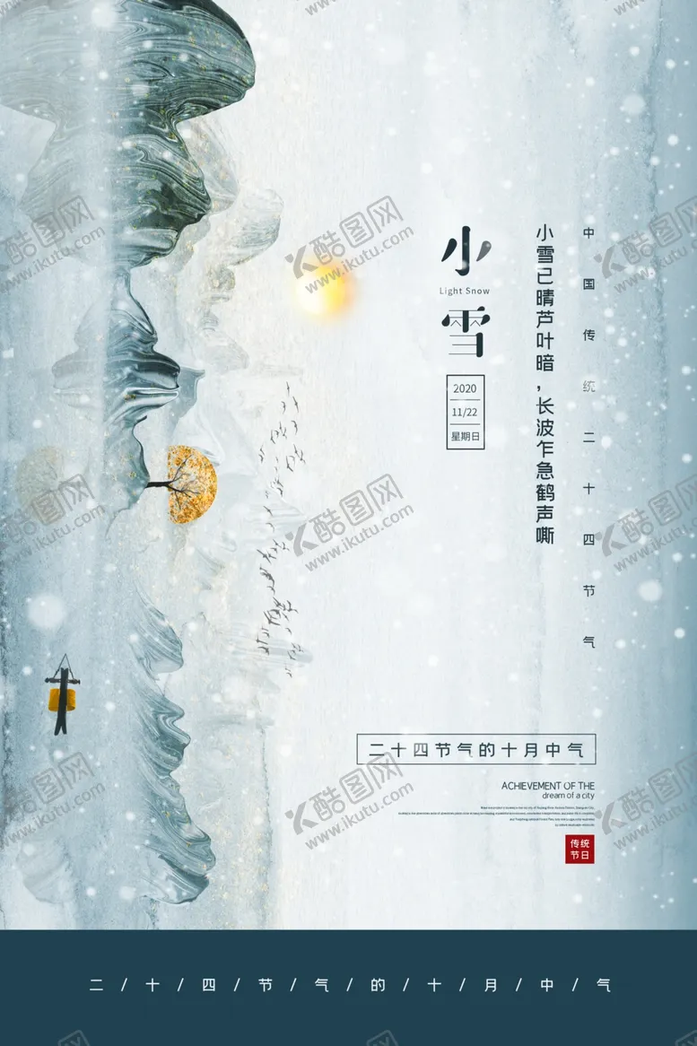 编号：20495605040233156863【酷图网】源文件下载-小雪节气
