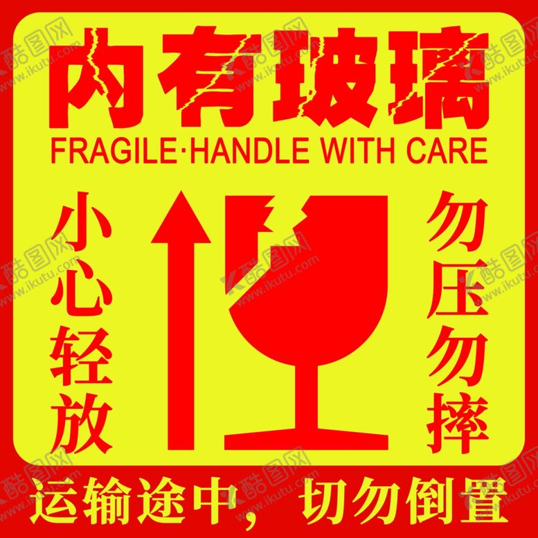 编号：34409604171027572253【酷图网】源文件下载-黄色不干胶易碎贴标签