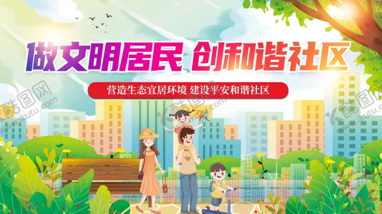 编号：66457504290342396939【酷图网】源文件下载-建设文明社区