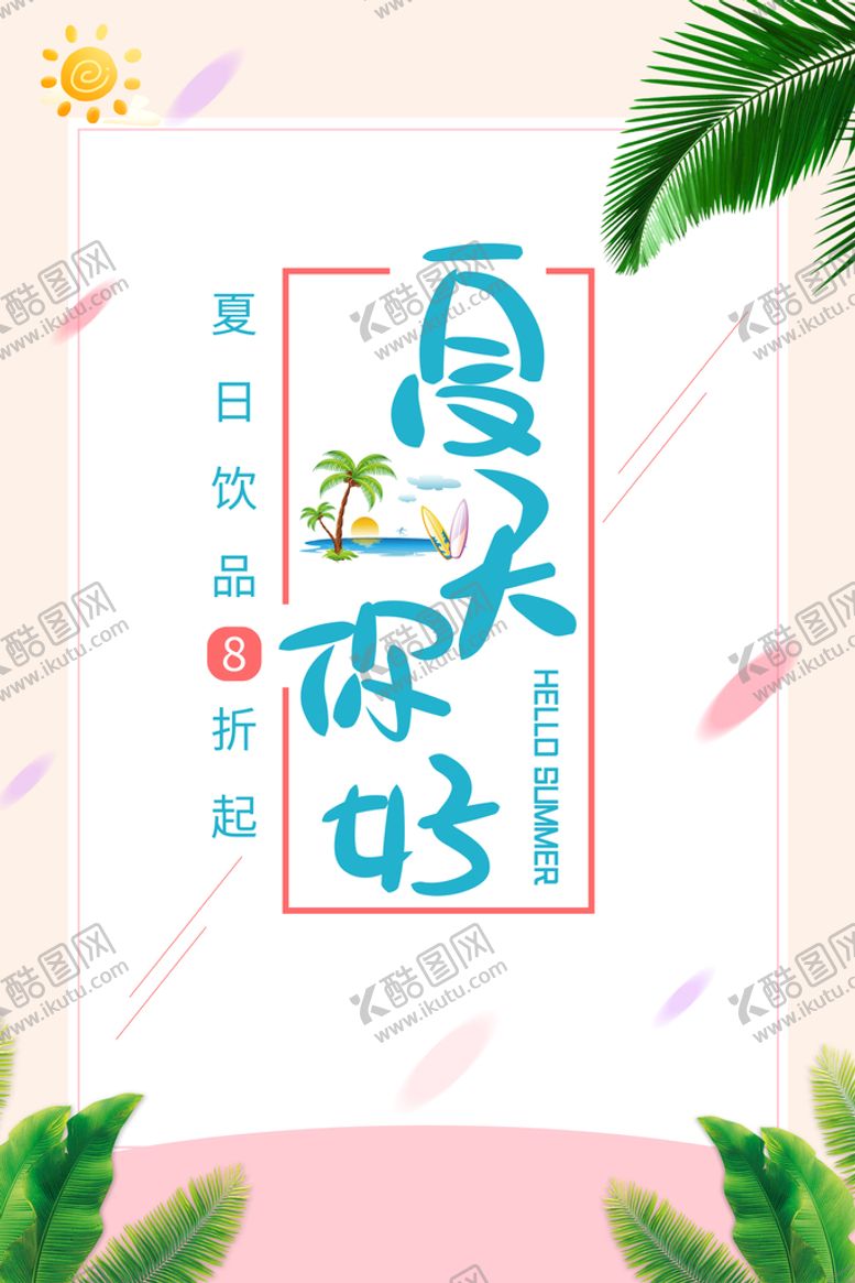 编号：69271409282307242716【酷图网】源文件下载-夏天你好