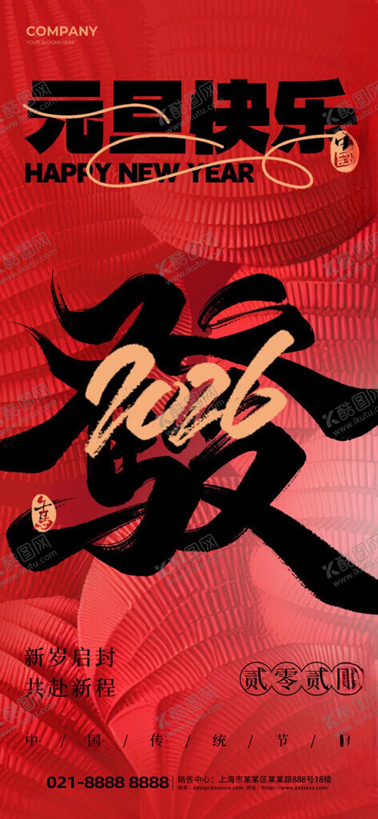 编号：38984311151513343740【酷图网】源文件下载-元旦祝福新年快乐红色简约海报