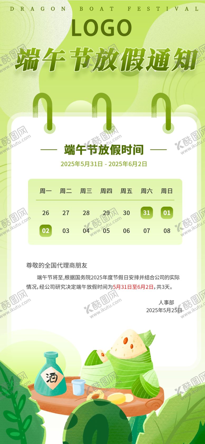 编号：90507406291748464653【酷图网】源文件下载-端午放假通知