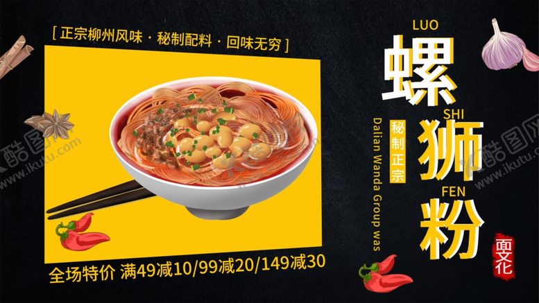 编号：70064207072049545242【酷图网】源文件下载-螺狮粉