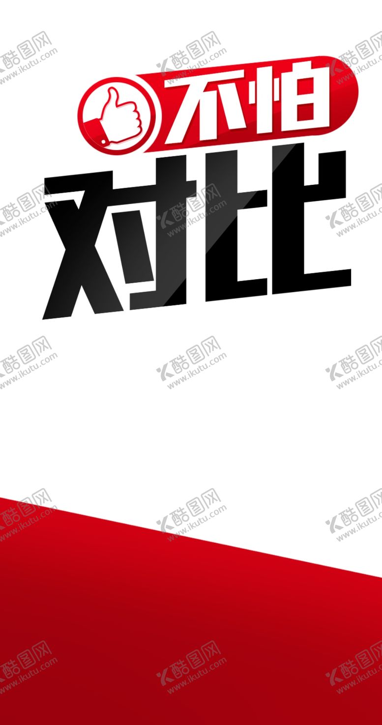 编号：87122409120420224457【酷图网】源文件下载-不怕对比