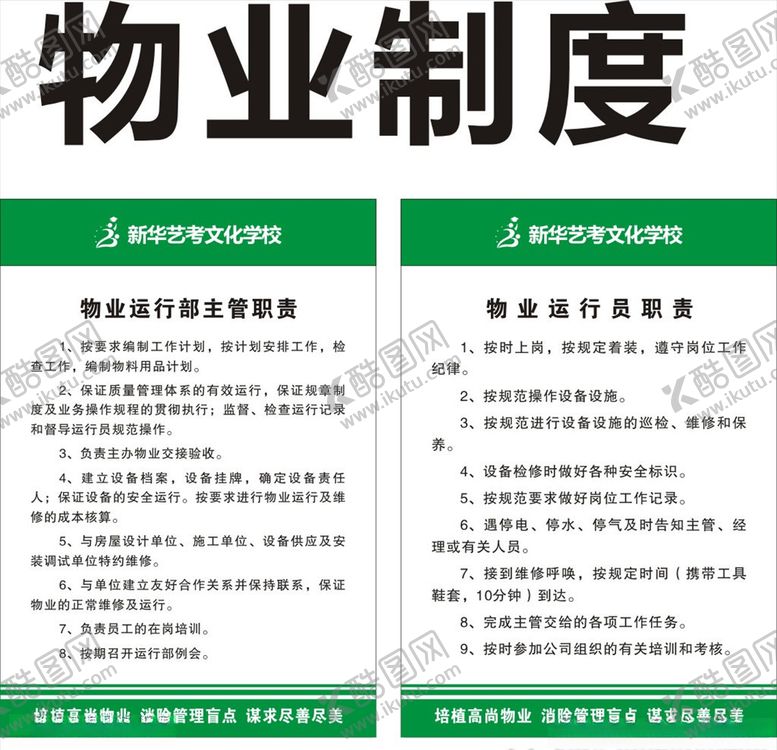 编号：59462407140230217809【酷图网】源文件下载-物业管理绿色制度