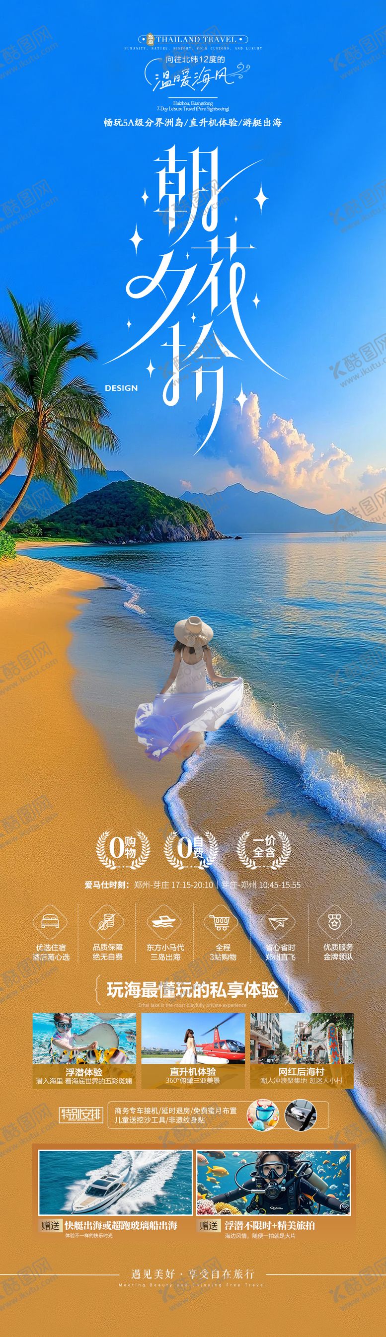 编号：88825103102133547189【酷图网】源文件下载-海陵岛海南旅游海报