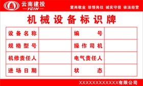 云南建投机械设备标识牌