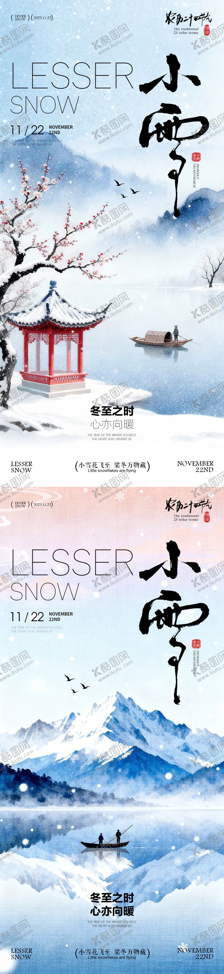 编号：32022911150113489577【酷图网】源文件下载-小雪节气海报 