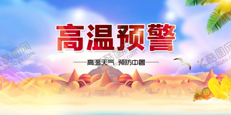 编号：45557010051012117377【酷图网】源文件下载-高温预警
